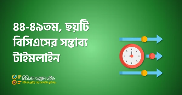 ৪৪ থেকে ৪৯তম বিসিএস: কোনটি কখন, কীভাবে? এক নজরে সময়সূচি ও প্রস্তুতির পথ