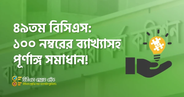 ৪৯তম বিশেষ বিসিএস প্রশ্ন সমাধান ২০২৫ | ১০০ মার্কের পূর্ণাঙ্গ বিশ্লেষণ