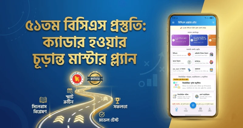 ৫১তম বিসিএস প্রস্তুতি: ক্যাডার হওয়ার চূড়ান্ত মাস্টারপ্ল্যান
