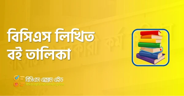বিসিএস লিখিত বই তালিকা