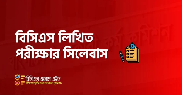 বিসিএস লিখিত পরীক্ষার সিলেবাস