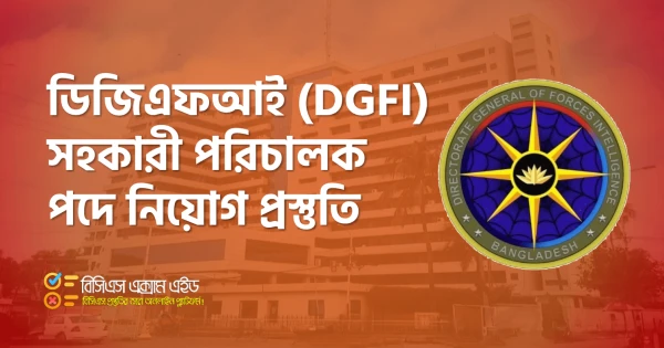 ২৫টি স্বপ্নময় পদ: ডিজিএফআই (DGFI) সহকারী পরিচালক হওয়ার পথ ও ভেতরের কথা!