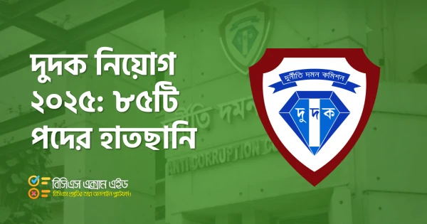 দুর্নীতি দমন কমিশন (দুদক) নিয়োগ ২০২৫: ৮৫টি পদের হাতছানি—দেশ গড়ার শপথ আপনার!